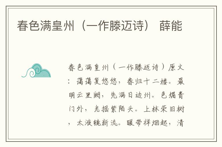 春色满皇州（一作滕迈诗） 薛能