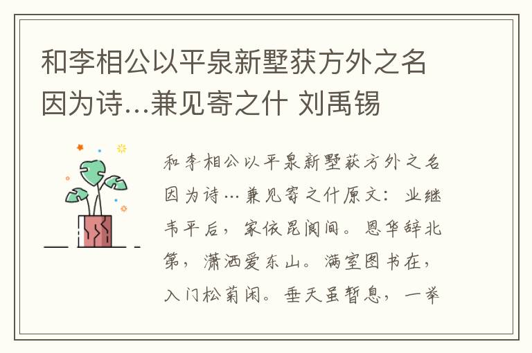 和李相公以平泉新墅获方外之名因为诗…兼见寄之什 刘禹锡