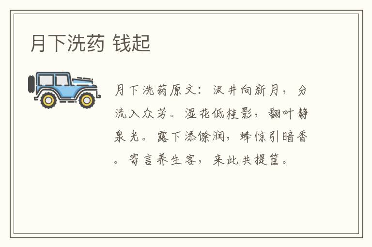 月下洗药 钱起