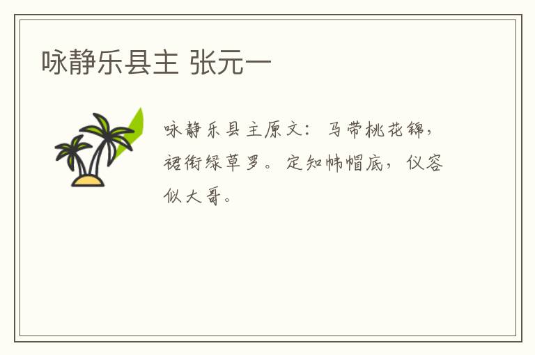 咏静乐县主 张元一