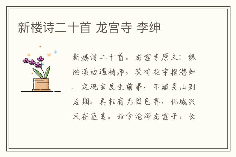 新楼诗二十首 龙宫寺 李绅