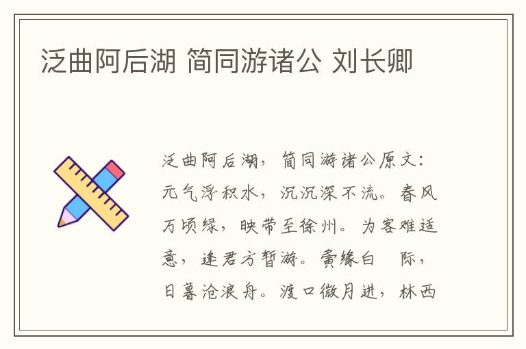 泛曲阿后湖 简同游诸公 刘长卿