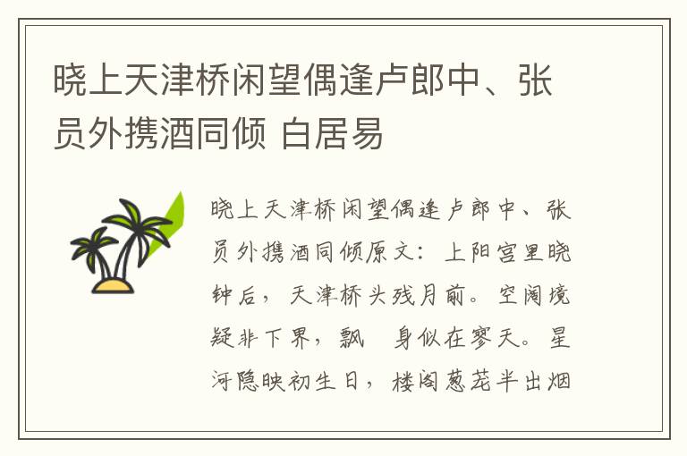 晓上天津桥闲望偶逢卢郎中、张员外携酒同倾 白居易