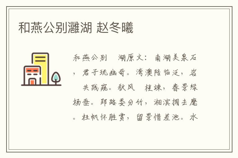 和燕公别灉湖 赵冬曦
