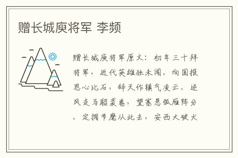 赠长城庾将军 李频