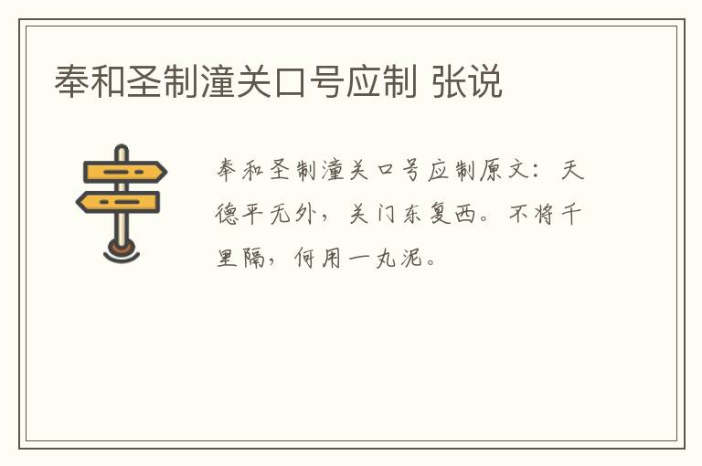 奉和圣制潼关口号应制 张说