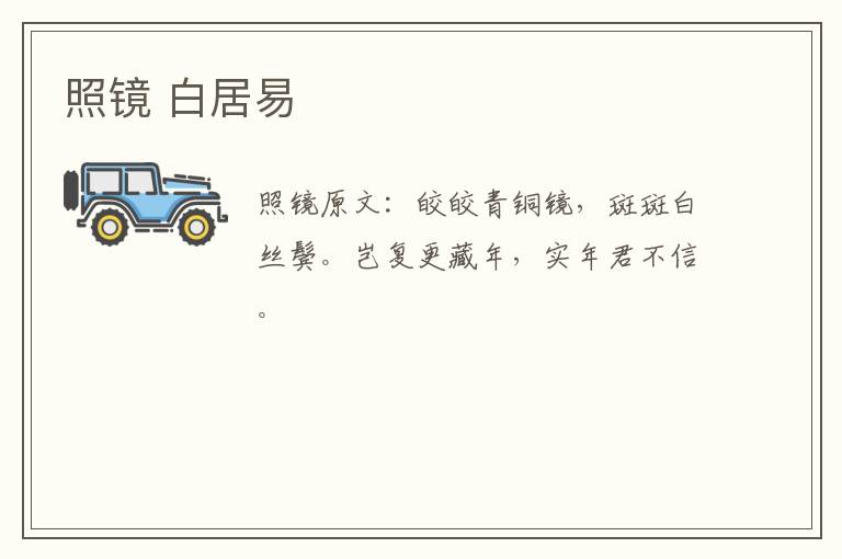 照镜 白居易