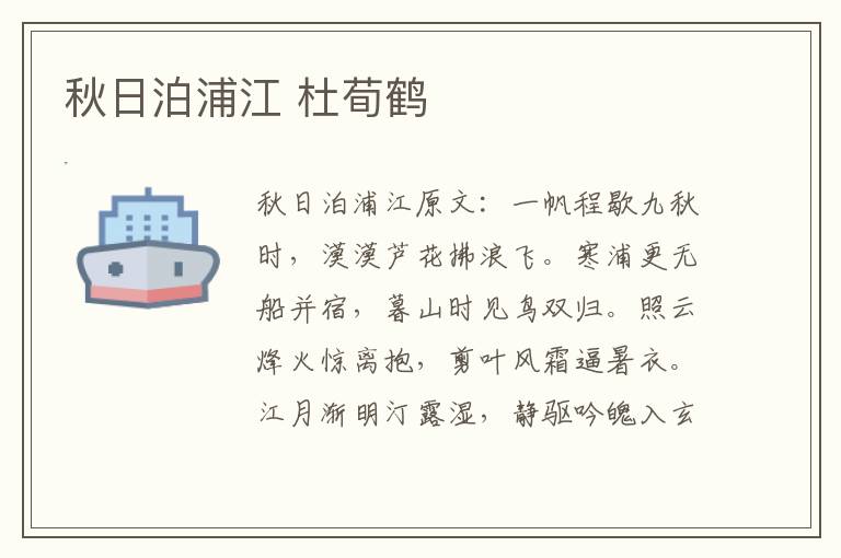秋日泊浦江 杜荀鹤