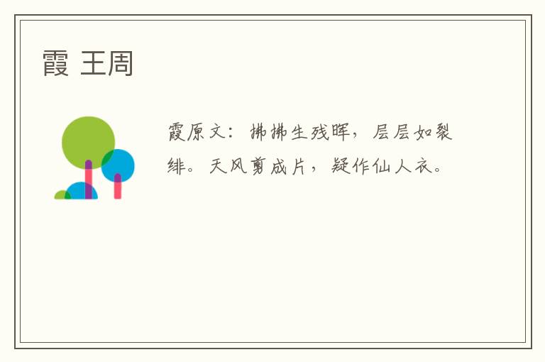霞 王周