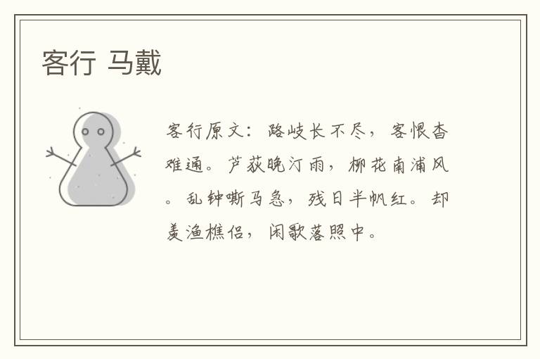 客行 马戴