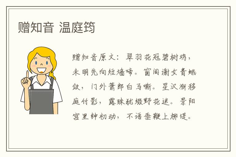 赠知音 温庭筠