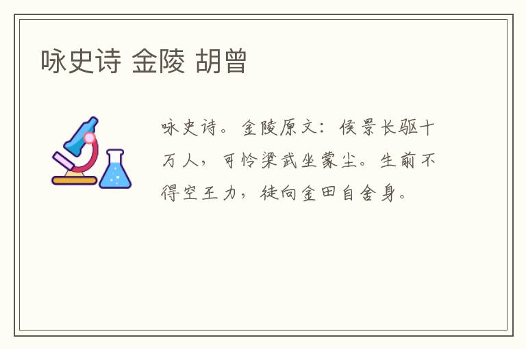 咏史诗 金陵 胡曾