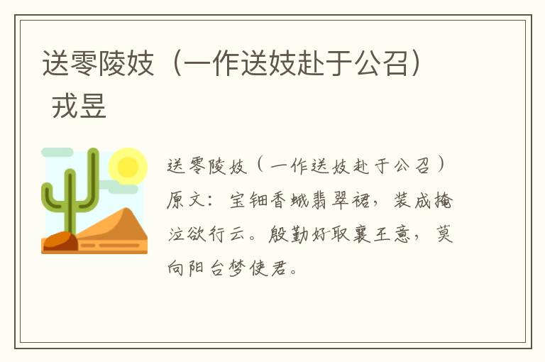送零陵妓（一作送妓赴于公召） 戎昱