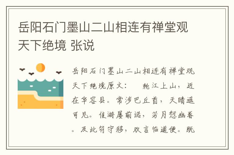 岳阳石门墨山二山相连有禅堂观天下绝境 张说