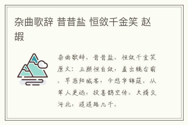 杂曲歌辞 昔昔盐 恒敛千金笑 赵嘏