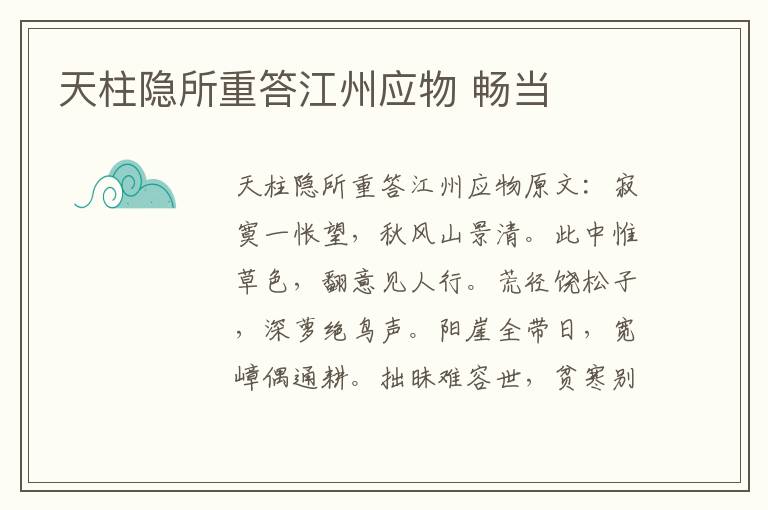 天柱隐所重答江州应物 畅当