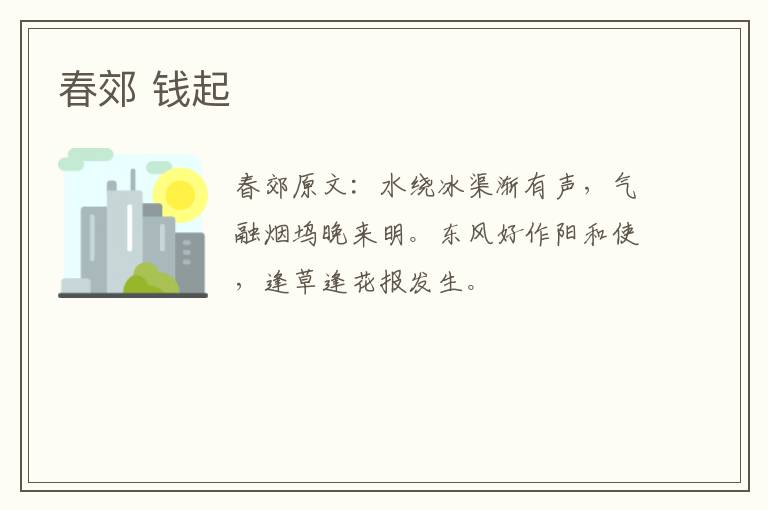 春郊 钱起