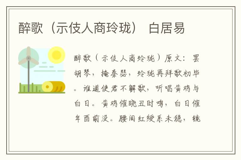 醉歌（示伎人商玲珑） 白居易