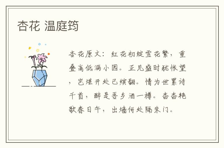 杏花 温庭筠
