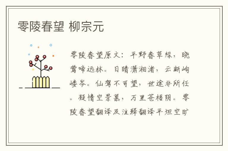 零陵春望 柳宗元