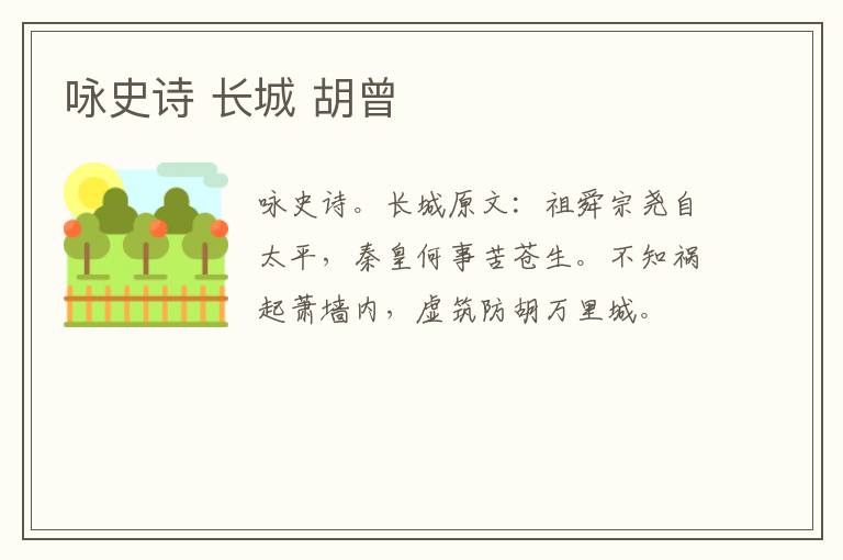 咏史诗 长城 胡曾