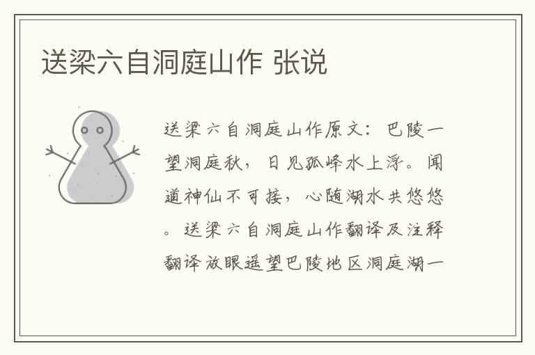 送梁六自洞庭山作 张说