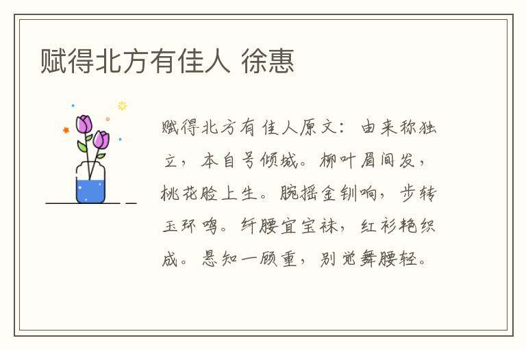 赋得北方有佳人 徐惠