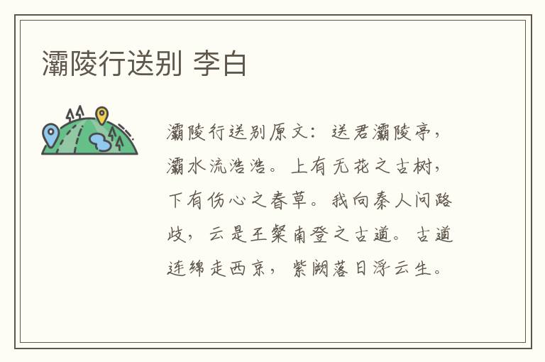 灞陵行送别 李白