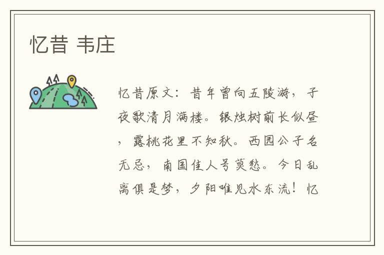 忆昔 韦庄
