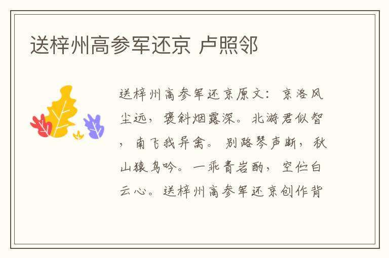 送梓州高参军还京 卢照邻