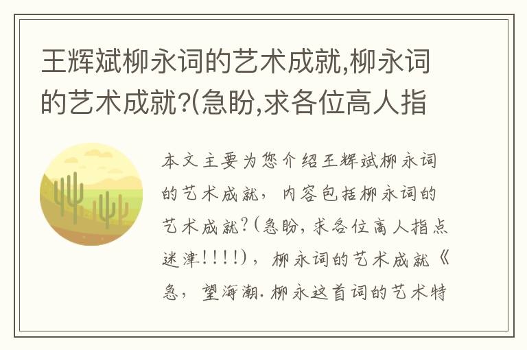 王辉斌柳永词的艺术成就,柳永词的艺术成就?(急盼,求各位高人指点迷津!!!!)