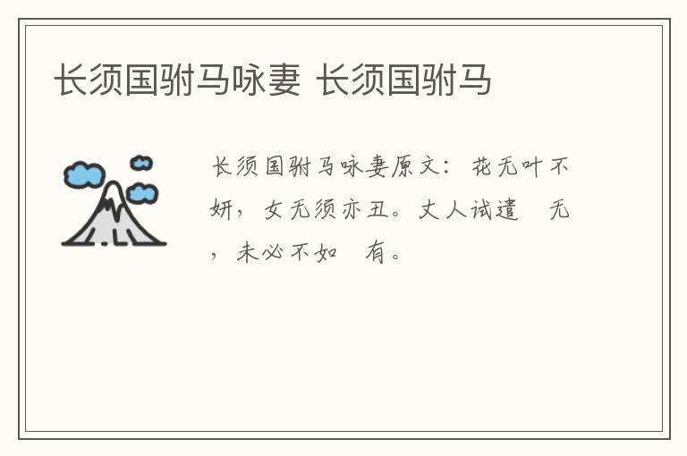 长须国驸马咏妻 长须国驸马
