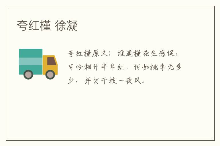 夸红槿 徐凝