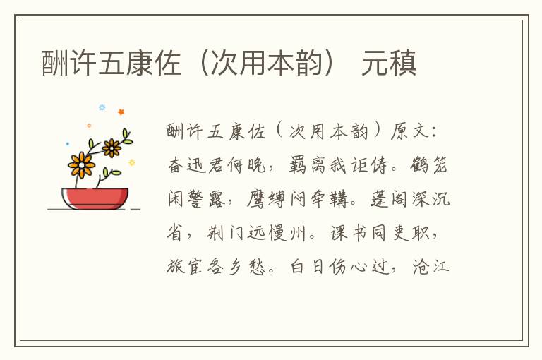 酬许五康佐（次用本韵） 元稹