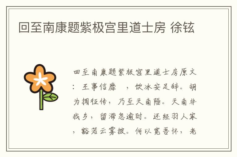 回至南康题紫极宫里道士房 徐铉