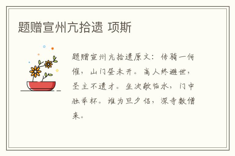 题赠宣州亢拾遗 项斯