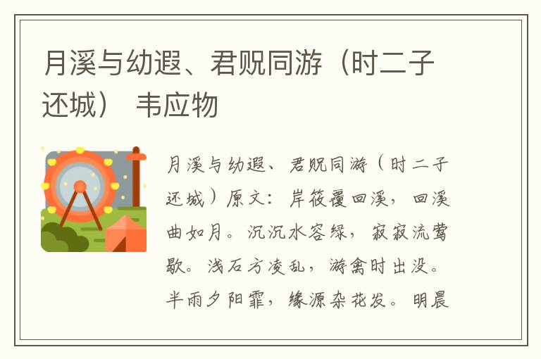 月溪与幼遐、君贶同游（时二子还城） 韦应物