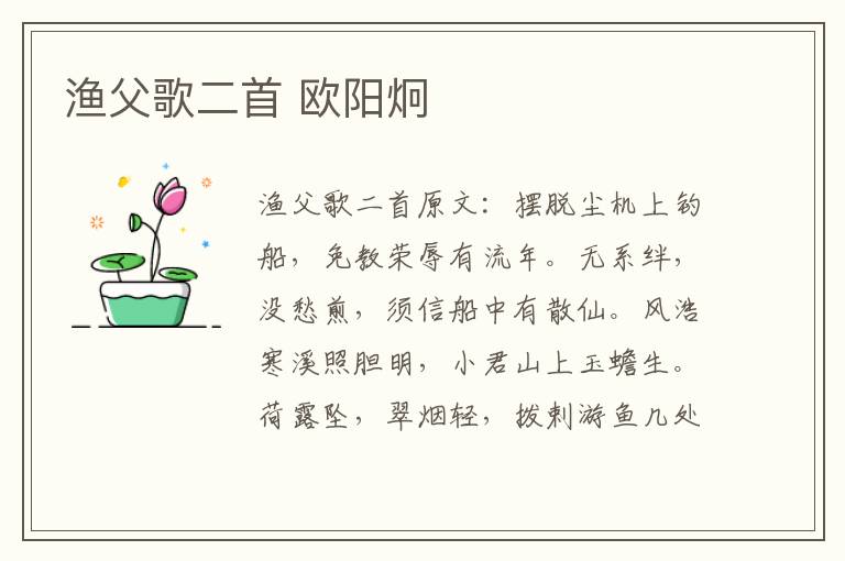渔父歌二首 欧阳炯