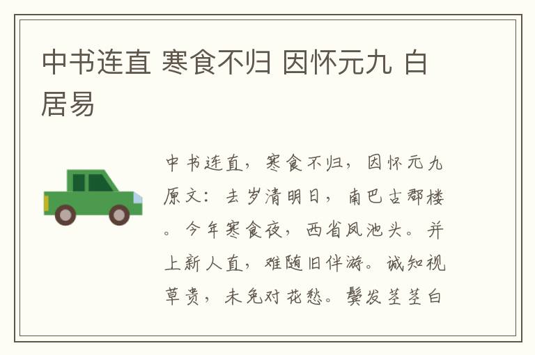 中书连直 寒食不归 因怀元九 白居易