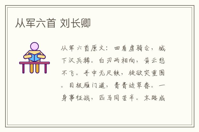 从军六首 刘长卿