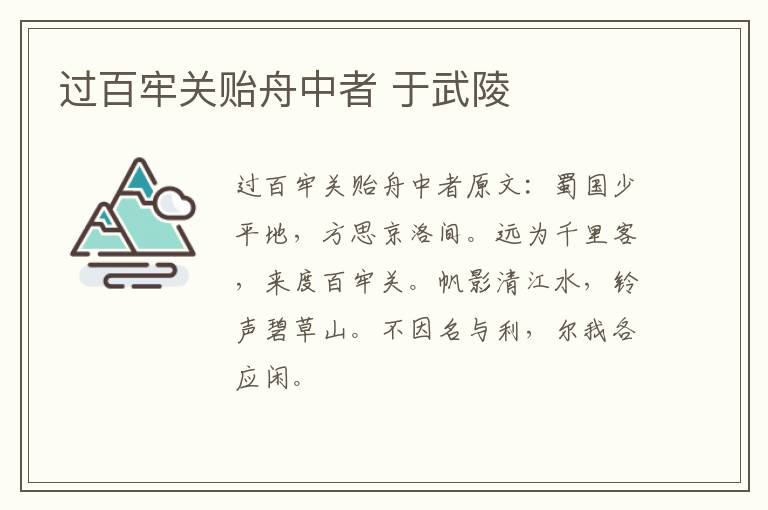 过百牢关贻舟中者 于武陵