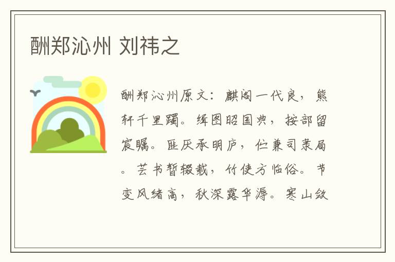 酬郑沁州 刘祎之