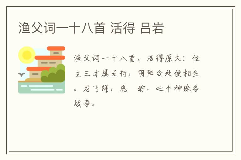 渔父词一十八首 活得 吕岩
