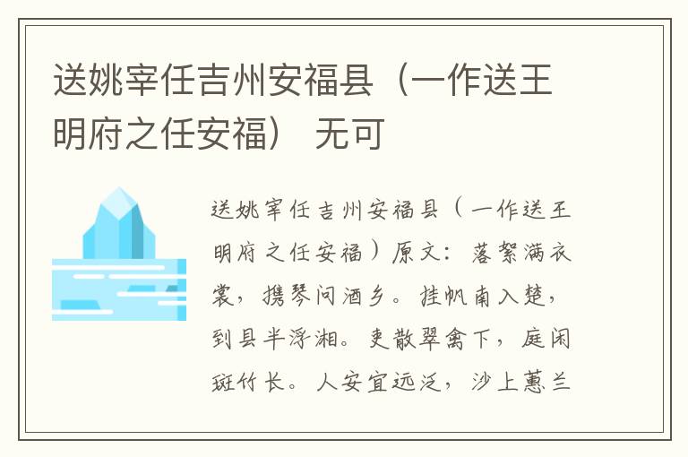 送姚宰任吉州安福县（一作送王明府之任安福） 无可