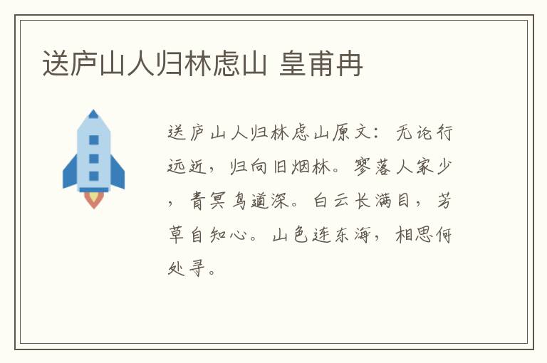 送庐山人归林虑山 皇甫冉