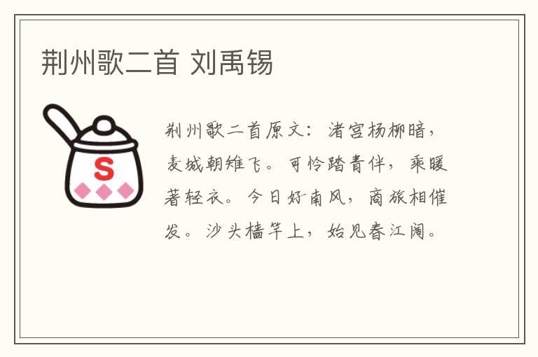 荆州歌二首 刘禹锡