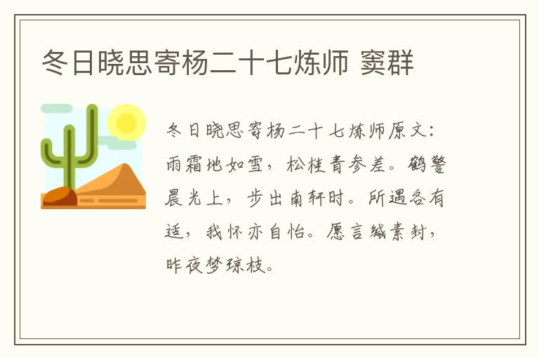 冬日晓思寄杨二十七炼师 窦群