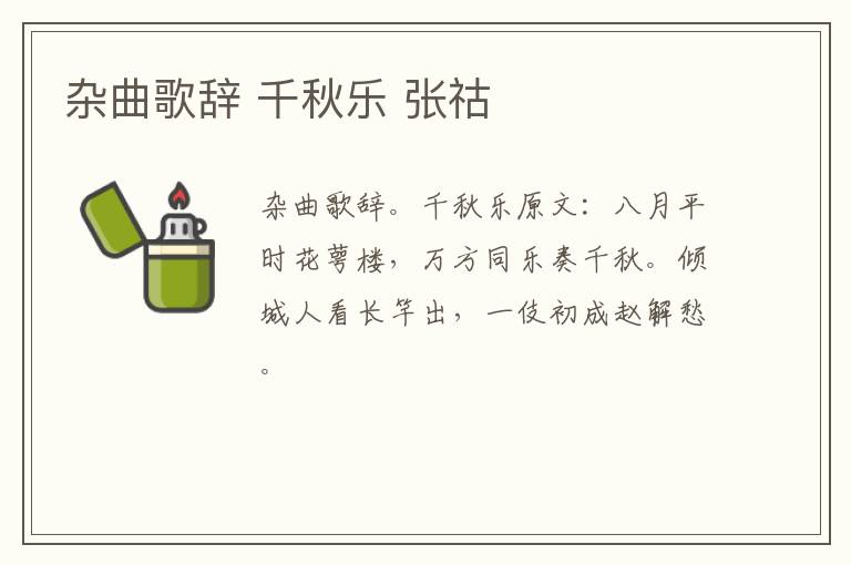 杂曲歌辞 千秋乐 张祜