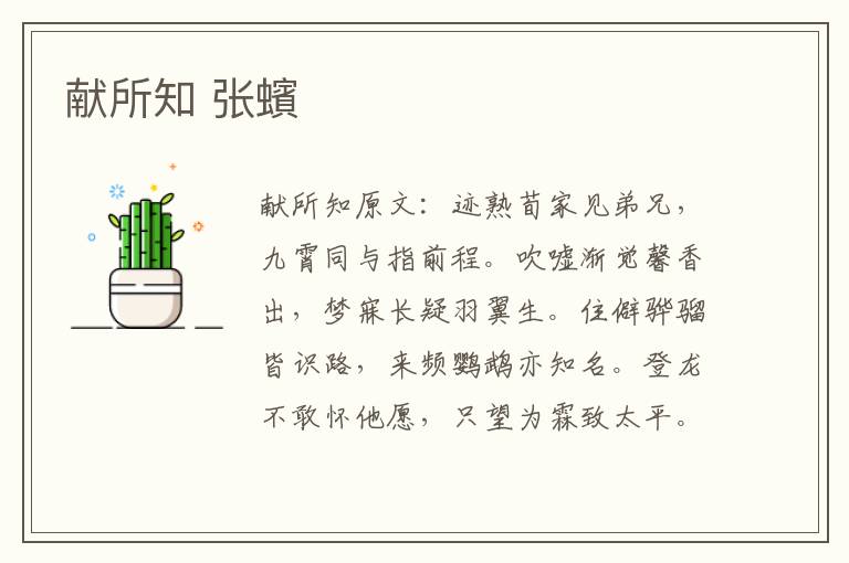 献所知 张蠙