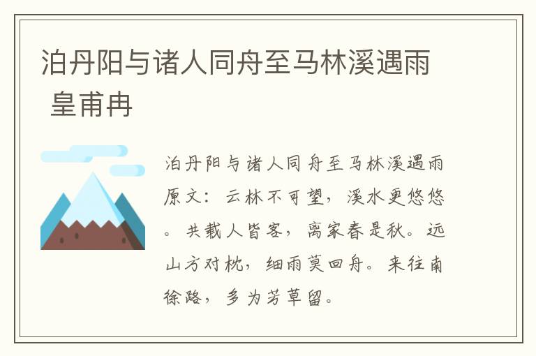 泊丹阳与诸人同舟至马林溪遇雨 皇甫冉